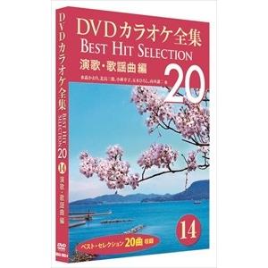 新品 DVDカラオケ全集 「Best Hit Selection 20」14 演歌・歌謡曲編 (DV...