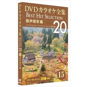 新品 DVDカラオケ全集 「Best Hit Selection 20」15 歌声喫茶編 (DVD) DKLK-1003-5-KEI｜softya2