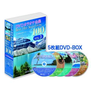 新品 DVDカラオケ全集 「Best Hit Selection 100」VOL.3（DVD-BOX） (DVD) DKLK-1003-KEI｜softya2