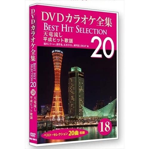 新品 DVDカラオケ全集 「Best Hit Selection 20」 18 天竜流し 平成ヒット...