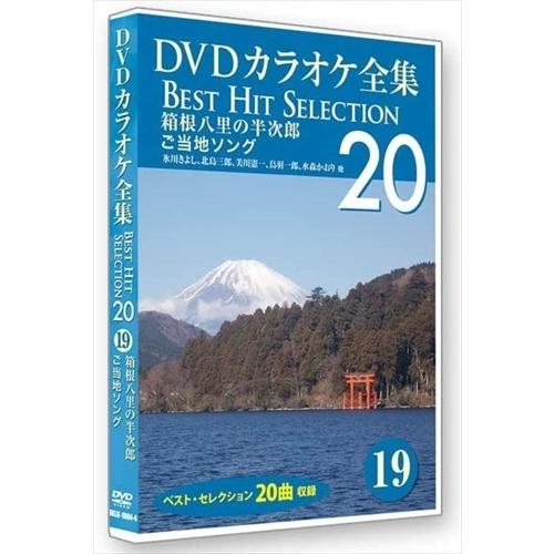 新品 DVDカラオケ全集 「Best Hit Selection 20」 19 箱根八里の半次郎 ご...