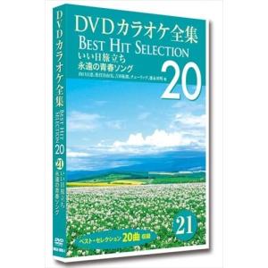 新品 DVDカラオケ全集 「Best Hit Selection 20」 21 いい日旅立ち 永遠の青春ソング /  (DVD) DKLK-1005-1-KEI｜softya2