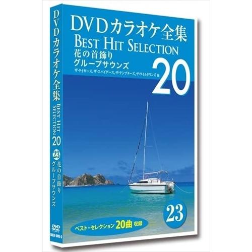 新品 DVDカラオケ全集 「Best Hit Selection 20」 23 花の首飾り グループ...