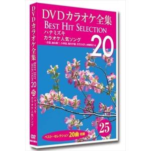 新品 DVDカラオケ全集 「Best Hit Selection 20」 25 ハナミズキ カラオケ人気ソング /  (DVD) DKLK-1005-5-KEI｜softya2