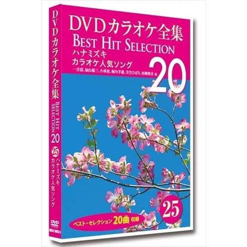 新品 DVDカラオケ全集 「Best Hit Selection 20」 25 ハナミズキ カラオケ...