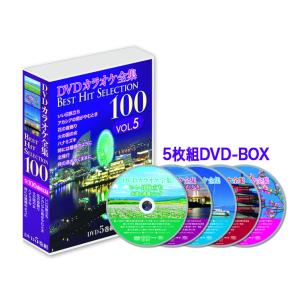 新品 カラオケ全集100 VOL.5 /  (5DVD) DKLK-1005-KEI