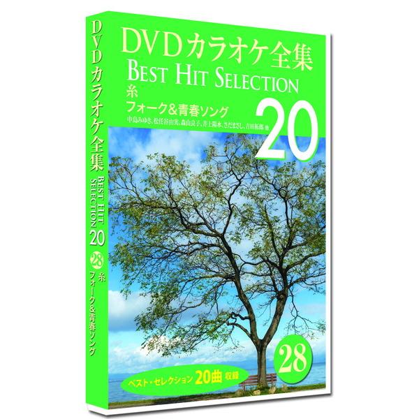 新品 DVDカラオケ全集28 BEST HIT SELECTION 糸 フォーク＆青春ソング /  ...