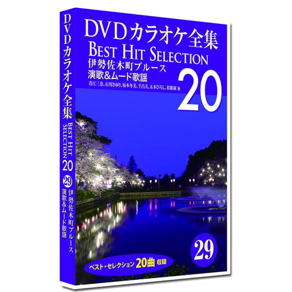 新品 DVDカラオケ全集29 BEST HIT SELECTION 伊勢佐木町ブルース 演歌&amp;ムード...