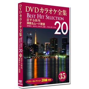 新品 DVDカラオケ全集 「Best Hit Selection 20」 20 魅せられて_昭和