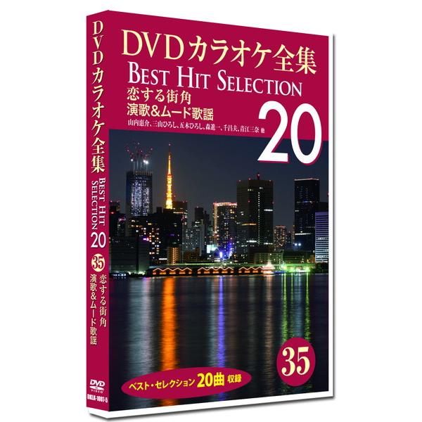新品 DVDカラオケ全集35 BEST HIT SELECTION 恋する街角 演歌＆ムード歌謡 /...