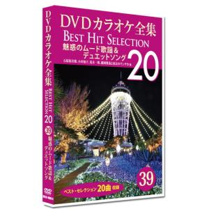 新品 DVDカラオケ全集　「Best Hit Selection 20」39 魅惑のムード歌謡＆デュエットソング /  (1DVD) DKLK-1008-4-KEI｜softya2