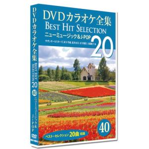 新品 DVDカラオケ全集　「Best Hit Selection 20」40 ニューミュージック＆J-POP /  (1DVD) DKLK-1008-5-KEI｜softya2