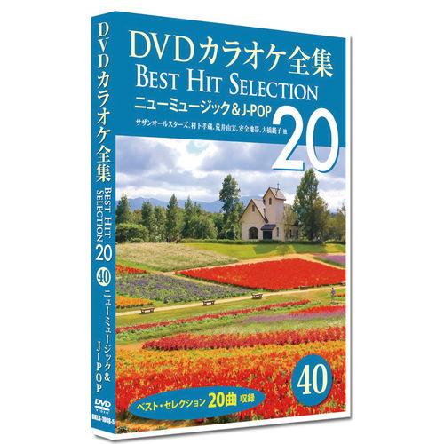 新品 DVDカラオケ全集　「Best Hit Selection 20」40 ニューミュージック＆J...