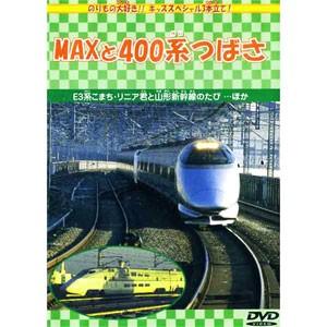 新品 MAXと400系つばさ （DVD） DMBP-20062