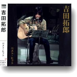 新品 吉田拓郎 ベスト・ヒット (CD) DQCL-2103の商品画像