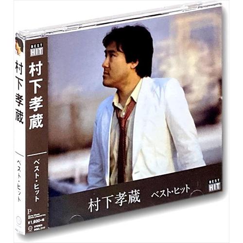 新品 村下孝蔵 ベスト・ヒット (CD) DQCL-2117