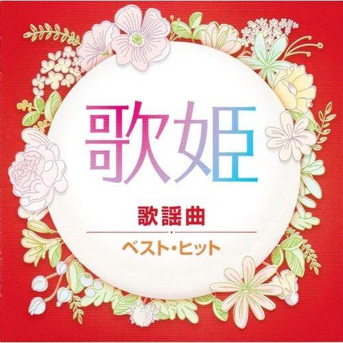 新品 歌姫〜歌謡曲〜 / 松田聖子 ジュディオング 山口百恵 キャンディーズ (CD) DQCL21...