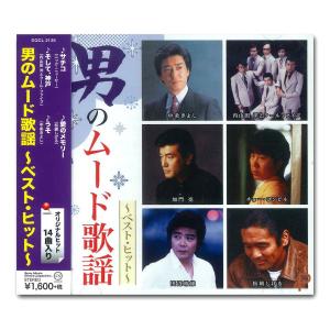 新品 男のムード歌謡〜ベスト・ヒット〜 / 中条きよし 松崎しげる 内山田 洋 と クール・ファイブ (CD) DQCL2136-HPM