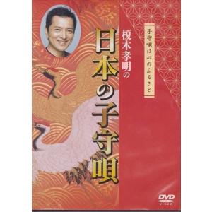 新品 榎木孝明の日本の子守唄 / (V.A.)、...の商品画像