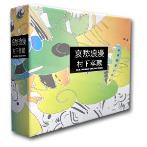 哀愁浪漫〜村下孝蔵ALL SONGS COLLECTION (（完全生産限定盤）CD10枚組(DVD付)／村下孝蔵