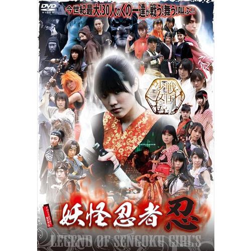 新品 戦国少女伝 妖怪忍者忍 セル用 /  (DVD) EGPS-0043-PAG