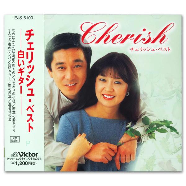 新品 チェリッシュ・ベスト / チェリッシュ (CD) EJS-6100-JP