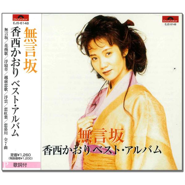 新品 香西かおり ベスト 無言坂 花挽歌 浮寝草 越前恋歌 浮雲 恋紅葉 恋慕川（CD） EJS-6...