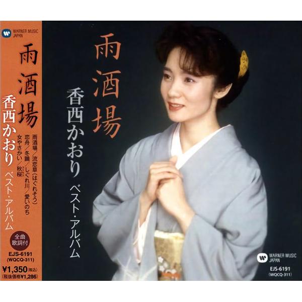 新品 香西かおり〜雨酒場〜 （CD） EJS-6191