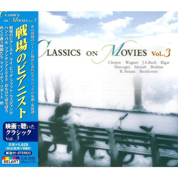新品 戦場のピアニスト 映画で聴いたクラシック Vol. 3 (CD) EJS2035