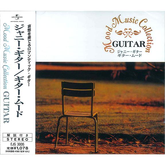 新品 ムード・ミュージックコレクション ジャニー・ギター／ギター・ムード (CD) EJS3006