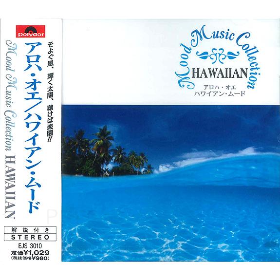 新品 ムード・ミュージックコレクション アロハ・オエ／ハワイアン・ムード (CD) EJS3010