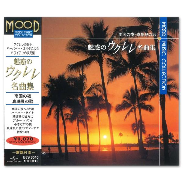 新品 魅惑のウクレレ名曲集 CD EJS3040