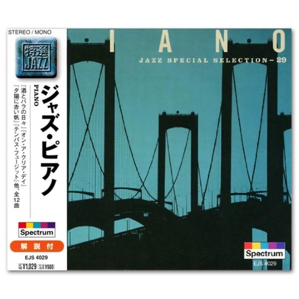 新品 特選ジャズ ジャズ・ピアノ (CD) EJS4029