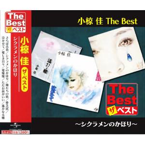 新品 小椋 佳 The Best シクラメンのかほり (CD) EJS6175｜softya2