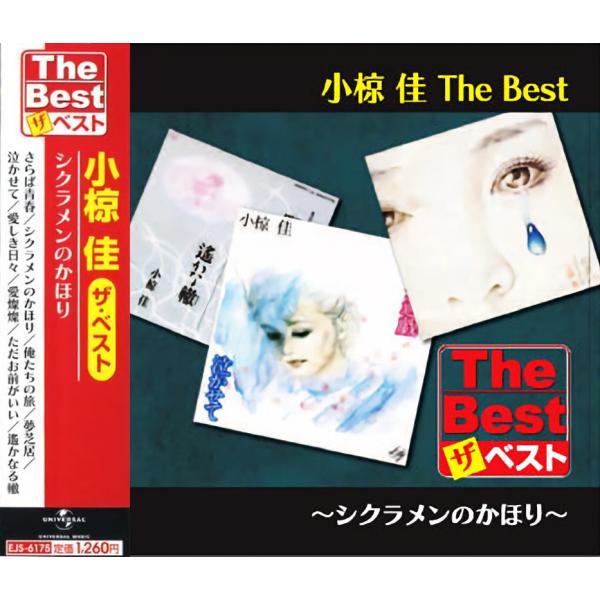 新品 小椋 佳 The Best シクラメンのかほり (CD) EJS6175