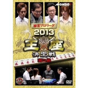 新品 麻雀プロリーグ 2013王座決定戦 第二戦 / 前原雄大、魚谷侑未、滝沢和典 (DVD) FM...