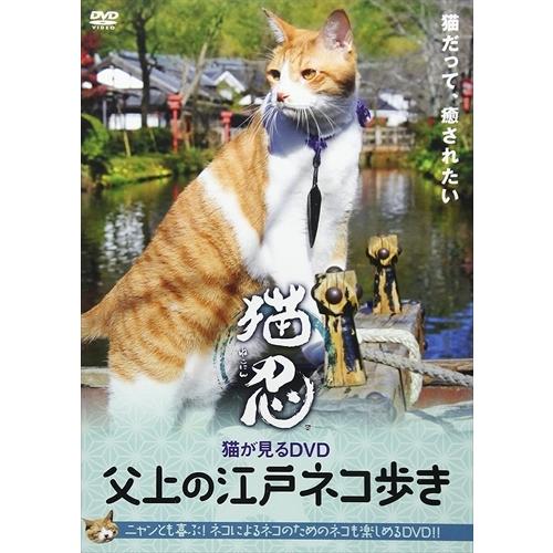 新品 猫忍 ねこが観るDVD 父上の江戸ネコ歩き / (DVD) FMDS-5269L-AMGE