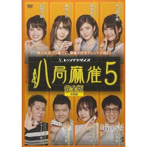 新品 八局麻雀5 / 高宮まり、中山奈々美、東城りお (DVD) FMDS-5303-AMGE