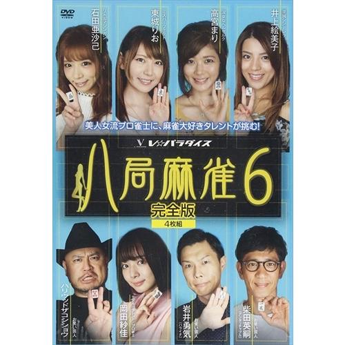 新品 八局麻雀6 / 高宮まり、井上絵美子、東城りお (DVD) FMDS-5311-AMGE