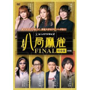 新品 八局麻雀FINAL / 高宮まり、菅原千瑛、亀田大毅 (DVD) FMDS-5374-AMGE