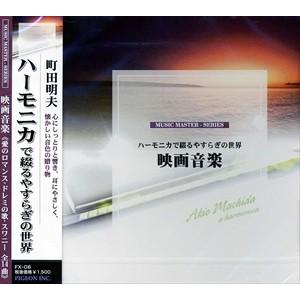 新品 映画音楽〜愛のロマンス〜ハーモニカで綴るやすらぎの世界 FX-06