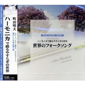 新品 世界のフォークソング〜山のロザリア〜ハーモニカで綴るやすらぎの世界 FX-08
