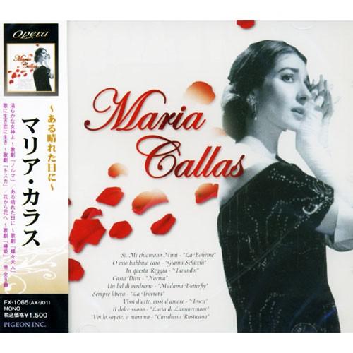 新品 マリア・カラス 〜ある晴れた日に〜 （CD） FX-1065