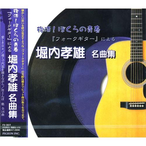 新品 復活！ぼくらの青春 フォークギターによる 堀内孝雄 名曲集「愛しき日々」「恋唄綴り」 FX-3...