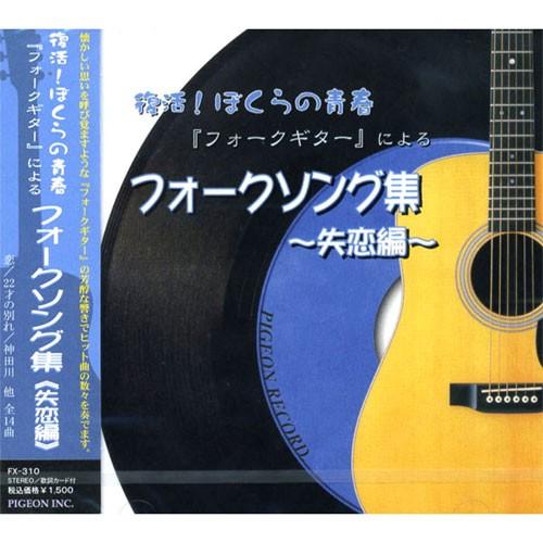 新品 復活！ぼくらの青春 フォークギターによる フォークソング集〜失恋編〜 FX-310