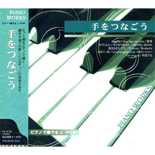新品 ピアノで奏でるJ・POP〜手をつなごう （CD） FX-319