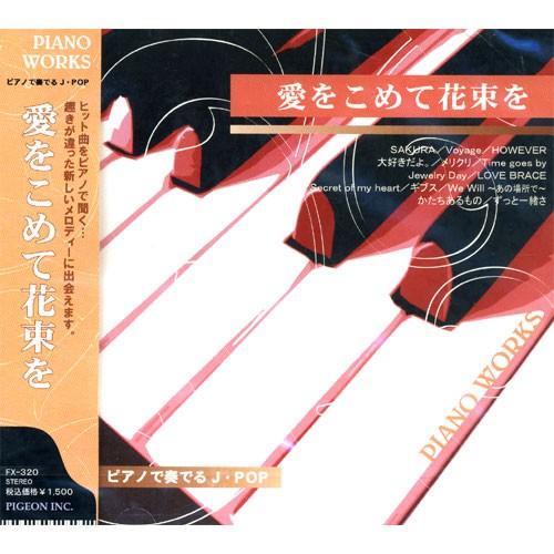 新品 ピアノで奏でるJ・POP〜愛をつめて花束を （CD） FX-320
