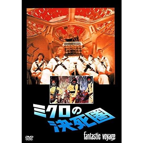新品 ミクロの決死圏 / (DVD) FXBNG1002-HPM