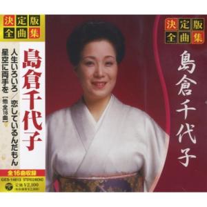 決定版 全曲集 島倉千代子 CD : FULL FULL 1694 - 通販 - Yahoo