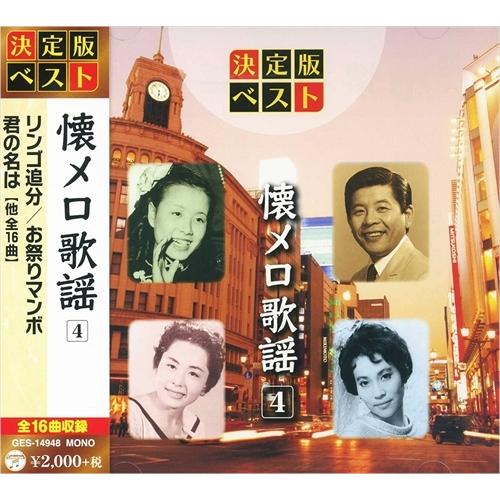 新品 懐メロ歌謡 4 / 美空ひばり 藤山一郎 伊藤久男 織井茂子 （CD）GES-14948-ON